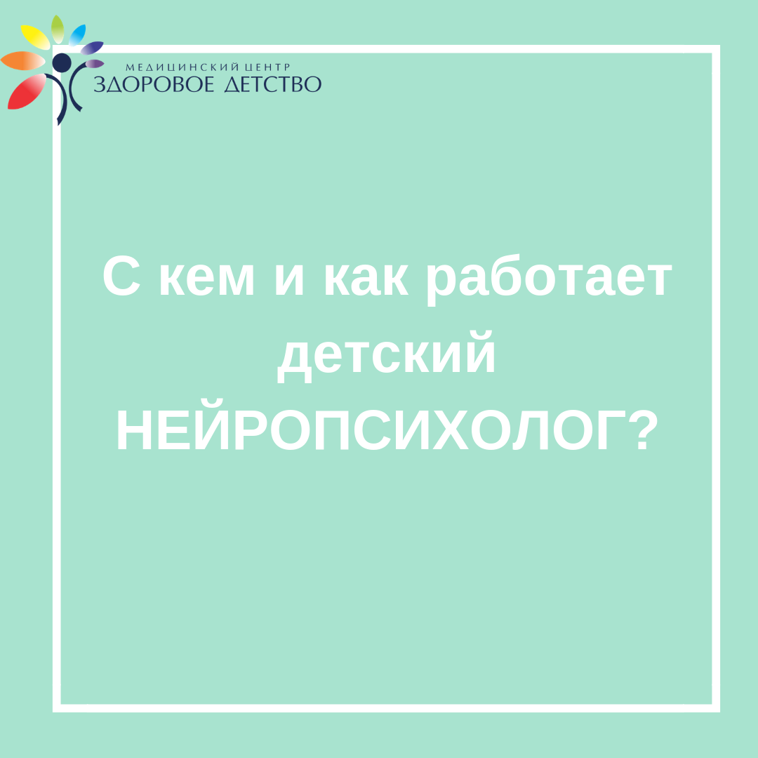 С кем и как работает детский нейропсихолог? Здоровое Детство Екатеринбург –  новости компании